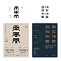 @大V宝剑 5053字体海报设计集合0 142361B4643426320