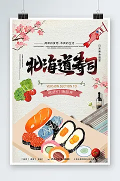 卡通北海道寿司日本料理日料寿司海报
