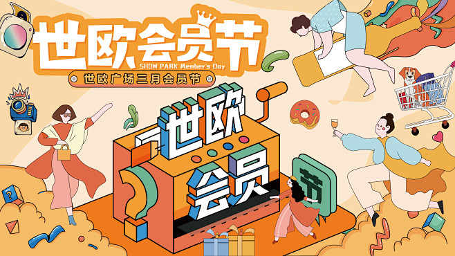 世欧购物会员节-源文件
