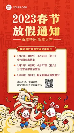 春节金融银行放假通知公告喜庆插画手机海报