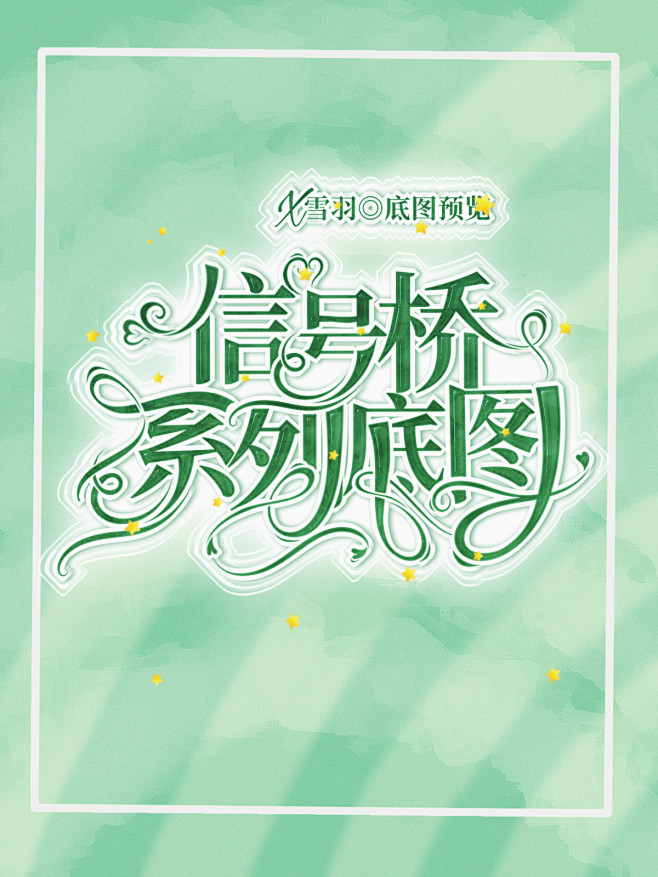 雪羽2020.8.27制作的自创底图的预...