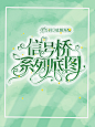 雪羽2020.8.27制作的自创底图的预览图，禁止存图#封面##美工#