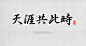 ps字体库 中英文艺术字体包美工广告设计中国风字体素材大全下载-淘宝网