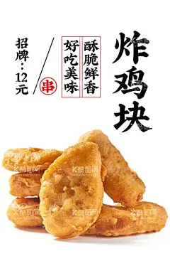炸鸡块  - 源文件下载【酷图网】炸鸡块,黑椒鸡块,韩国炸鸡,韩国炸鸡海报,炸鸡广告,炸鸡传单,炸鸡展板,炸鸡名片,啤酒炸鸡,炸鸡柳,炸鸡海报,鸡腿,肯德基,kfc,炸鸡腿,炸鸡排,台湾炸鸡,炸鸡单页,炸鸡文化,炸鸡折页,西式快餐,美食展板,鸡块,美味炸鸡块,炸鸡腿饭,特色炸鸡块,鸡腿鸡肉,炸肉块,美味炸鸡,烤鸡,香辣炸鸡