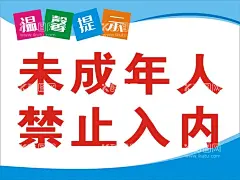 未成年禁止入内  - 源文件下载【酷图网】未成年人禁止,未成年人11,禁止入内22,温馨提示33,娱乐场所提示