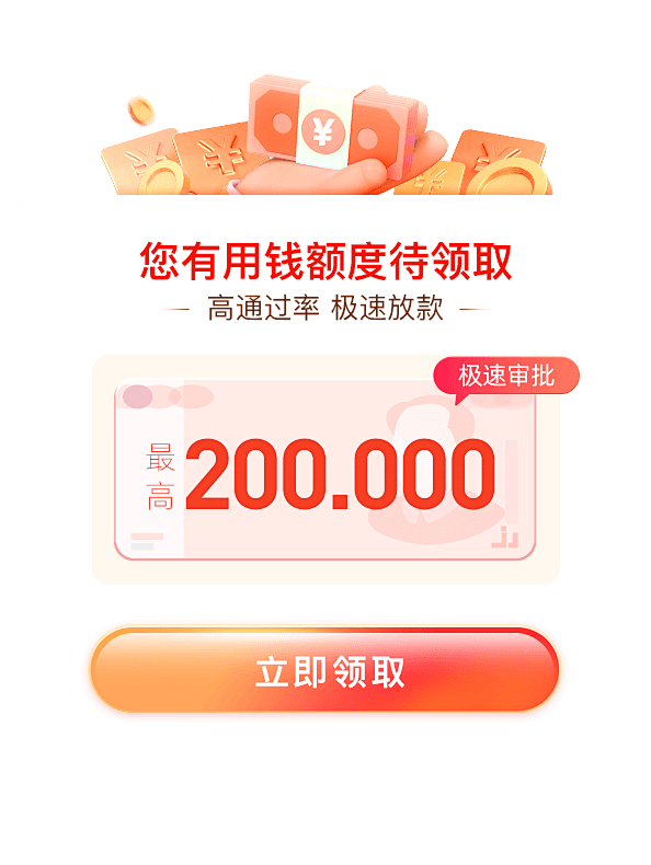 借款额度待领取