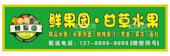 鲜果园水果店  - 源文件下载【酷图网】鲜果园,水果店,精品水果,水果拼盘,鲜榨水果,店头设计,绿色,水果门头,水果海报