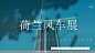 五一趣味荷兰风车展住房地产暖场活动活动策划方案，暖场活动活动策划方案，点击图片进入源网站可下载完整方案