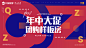 年终大促·主题视觉