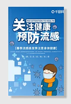 预防流感健康海报