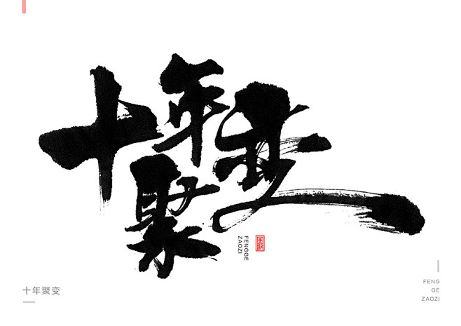 原创手写-书法字-十年聚变