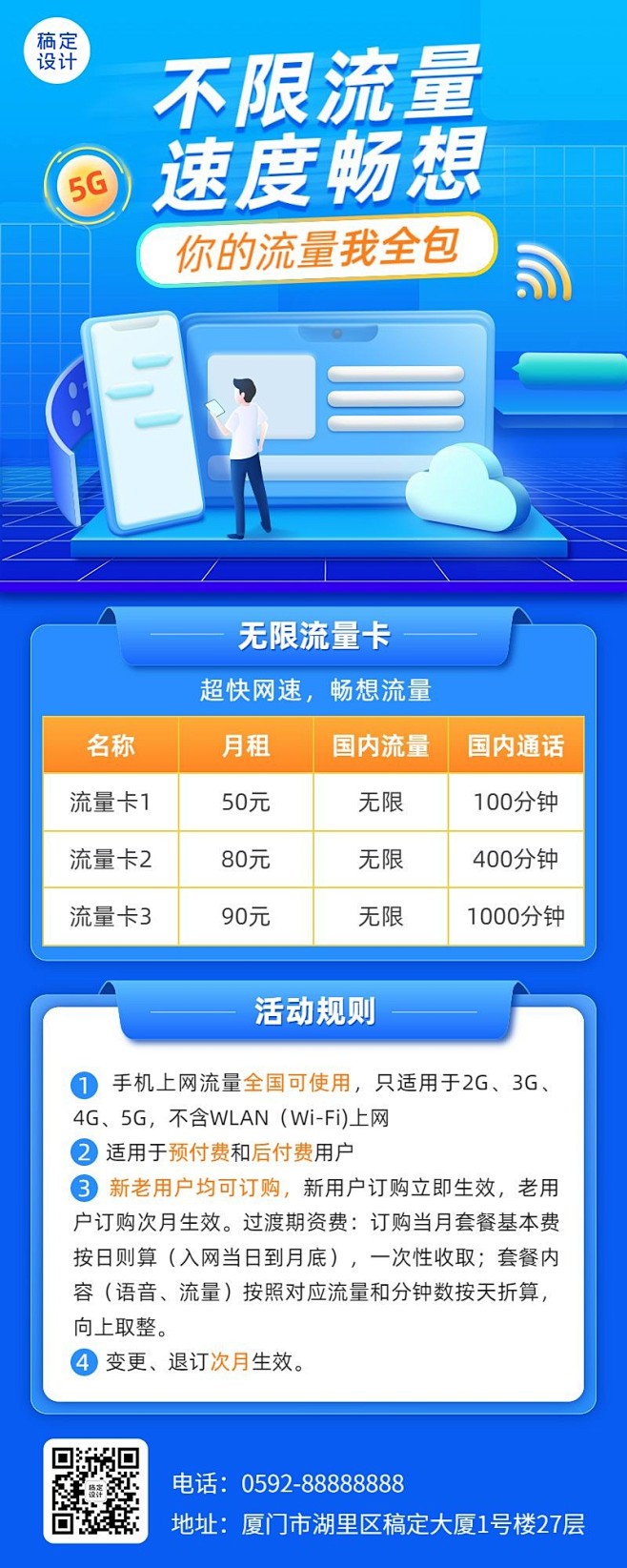 流浪宽带活动促销宣传海报