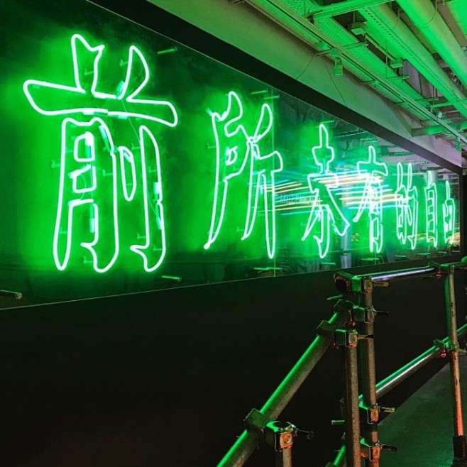 前所未有的自由