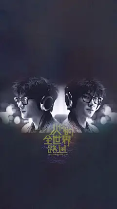 #杨洋# #演员# #影视# #三生三世十里桃花# #微微一笑很倾城# #从你的全世界路过# #杨洋0909生日快乐##930从你的全世界路过# 只要最後是你就好@杨洋icon
手機壁紙 750*1336