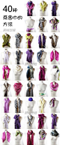 40种系围巾的方法 #女人#