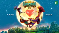 电影《超能太阳鸭》“鸭之恋曲”版海报-横版