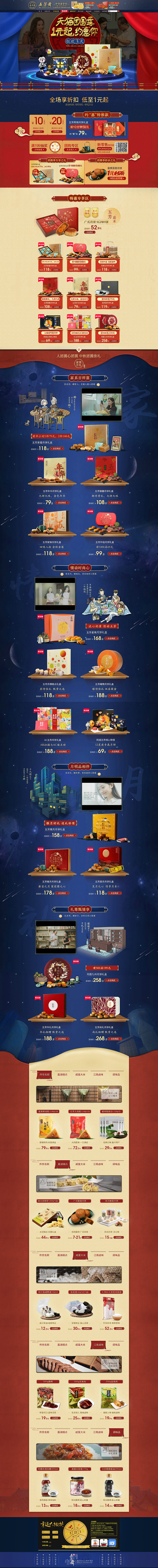 中秋节 食品零食酒水天猫店铺首页活动页面...
