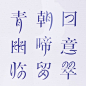 E苏项平清雅宋字体设计（试验版）  字体传奇 www.ziticq.com  #字体#