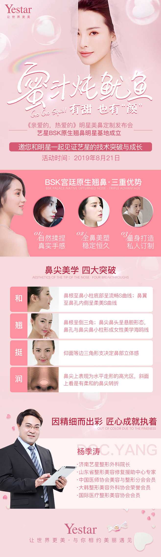 济南艺星#蜜汁炖鱿鱼#bsk隆鼻海报