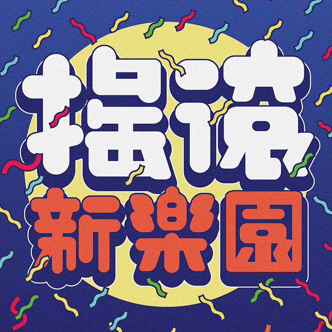 搖滾新樂園 typography & i...