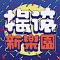 搖滾新樂園 typography & illustration on Behance