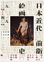 中野豪雄：日本近代前卫绘画史 - 海报(365)