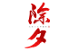 除夕红色喜庆毛笔书法艺术字