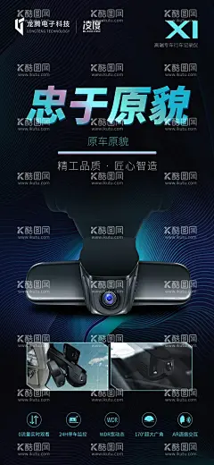 汽车行车记录仪海报  - 源文件下载【酷图网】海报,汽车,记录仪,炫酷,