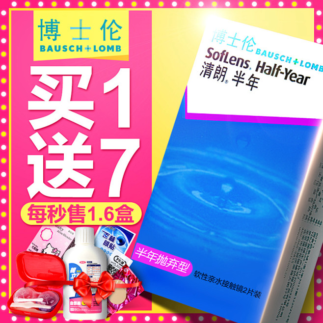 [1送7含洗眼液]博士伦隐形近视眼镜半年...