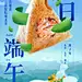 每日优鲜-二十节气-端午