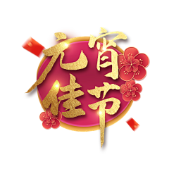 ︶ㄣ爲妳、亂了分寸采集到元宵节艺术字体