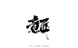 大禧丨手写书法字体-字体传奇网（ZITICQ）