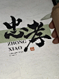 海报书法字体教程 - 小红书搜索