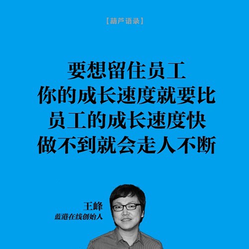 王峰（蓝港在线创始人）：要想留住员工，你...