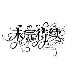 许什么安XA采集到浮力字设