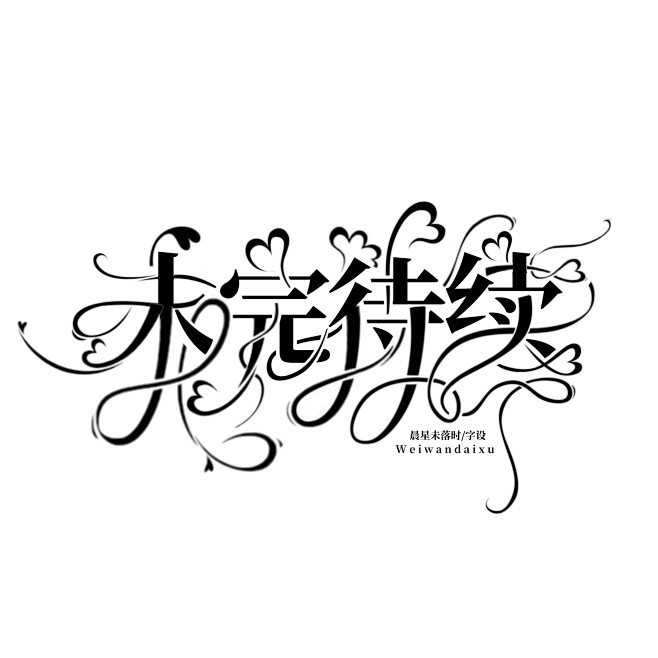 @余瑜矢亦是阿时 自定义未完待续，抱图请...