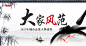 大家风范 海报 banner 头图 书法 中国风