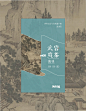 杯中世界，山中岁月