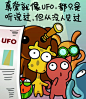 真爱就像UFO，都只是听说过，但从没人见过.