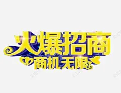 火爆招商 页面网页 平面电商 创意素材