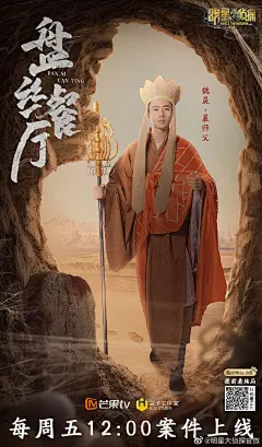 #明星大侦探#【单人海报】@魏晨 ：他是行走的成语词典，四个字是他的底线，他就是沙漠中的商业鬼才——晨师父。 ​​​​