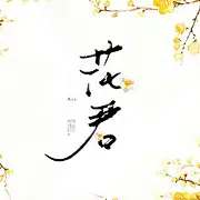 花君alice