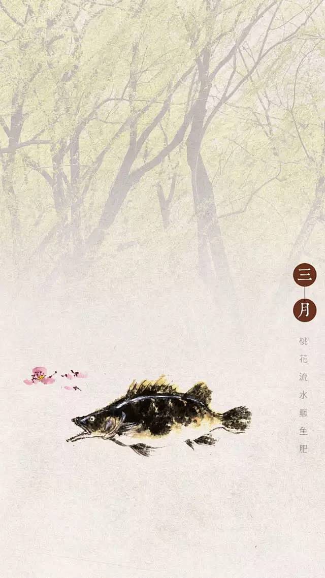 【三月】
西塞山前白鹭飞，桃花流水鳜鱼肥