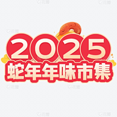 上山打草采集到新年 春节 中秋 元宵