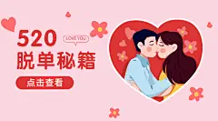 520情人节告白攻略指南横版海报