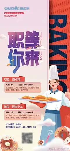 烘焙餐饮招聘海报-志设网-zs9.com