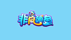 曾小鱼图集采集到游戏LOGO