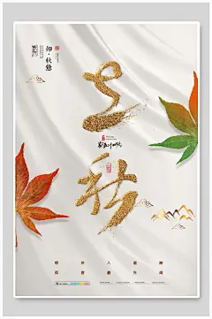 枫叶红了知秋意立秋海报