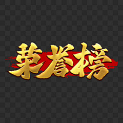 卜泺格D艾采集到荣誉榜