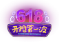 618购物 618促销 618抢购 618大促 618活动 京东618 苏宁618 国美618 淘宝618 夏天 购物大趴 购物狂欢节 网购尽在 ----->@鸡动了